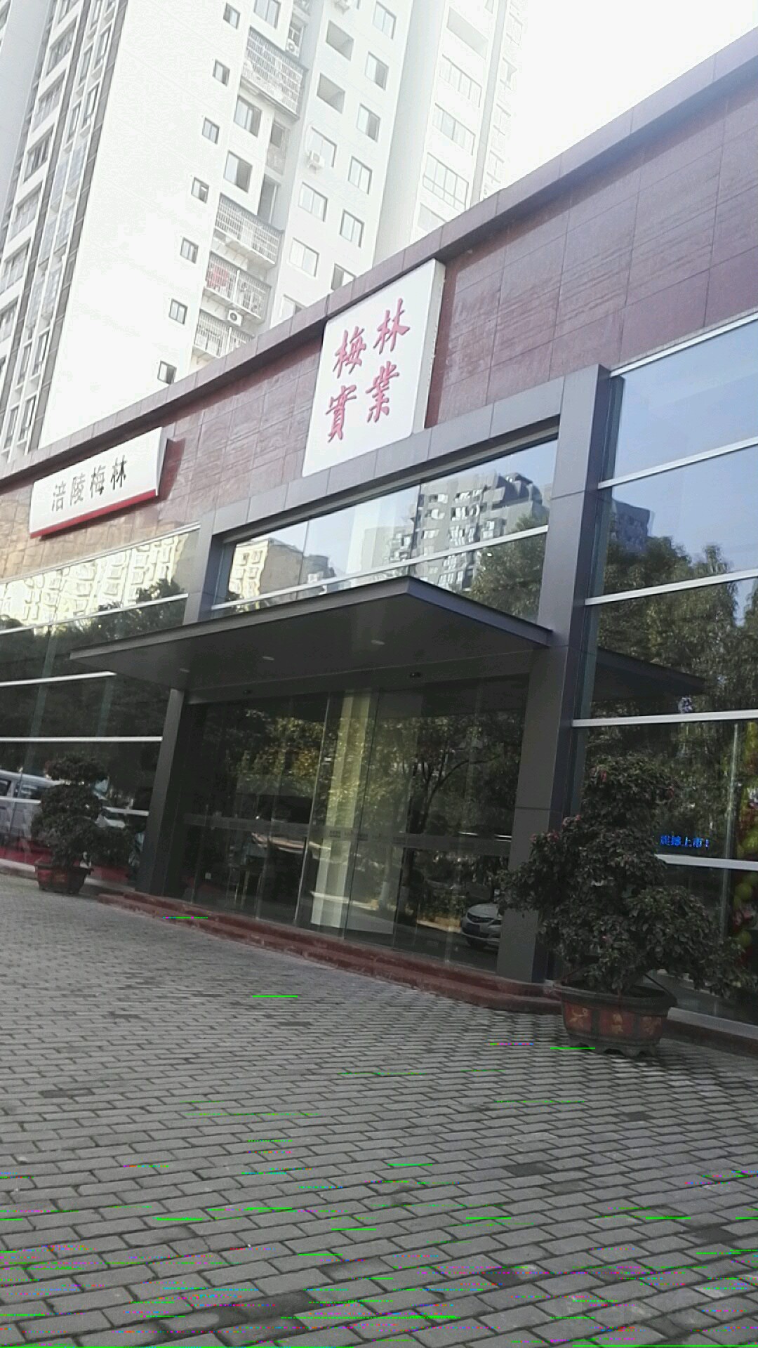 重庆市涪陵梅林实业有限公司(太极大道店)
