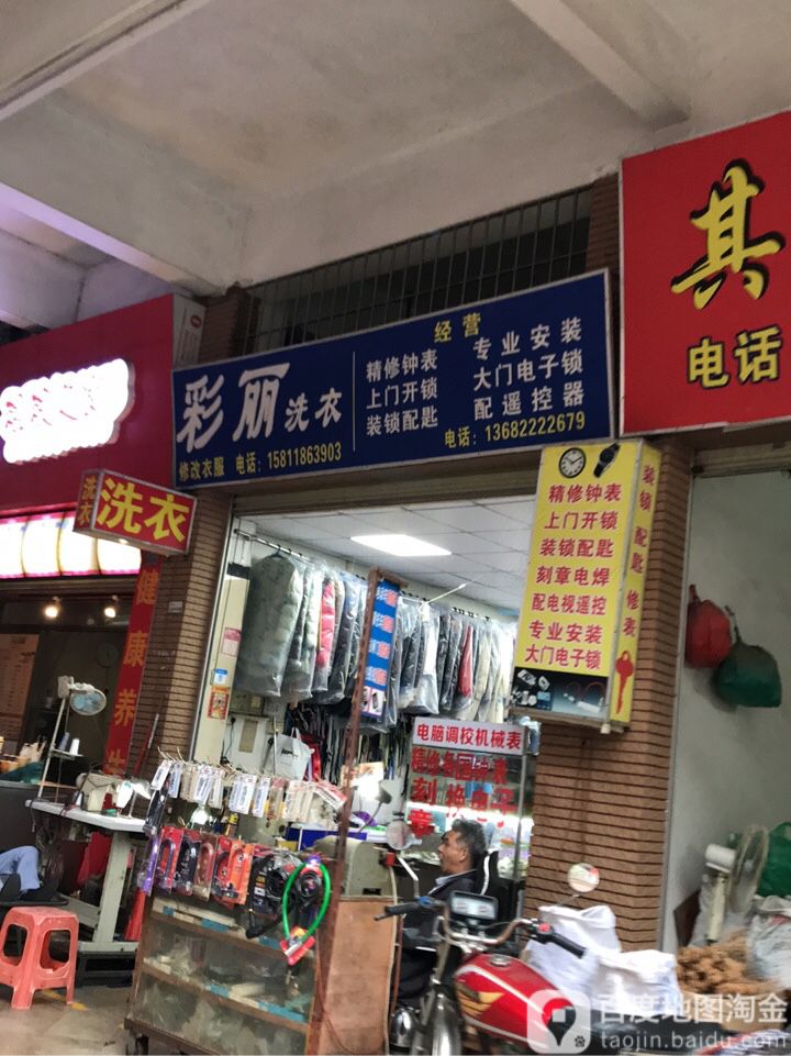 彩丽洗衣(石碁城市广场店)