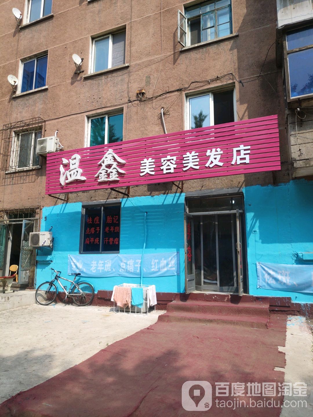 温鑫美容美发店