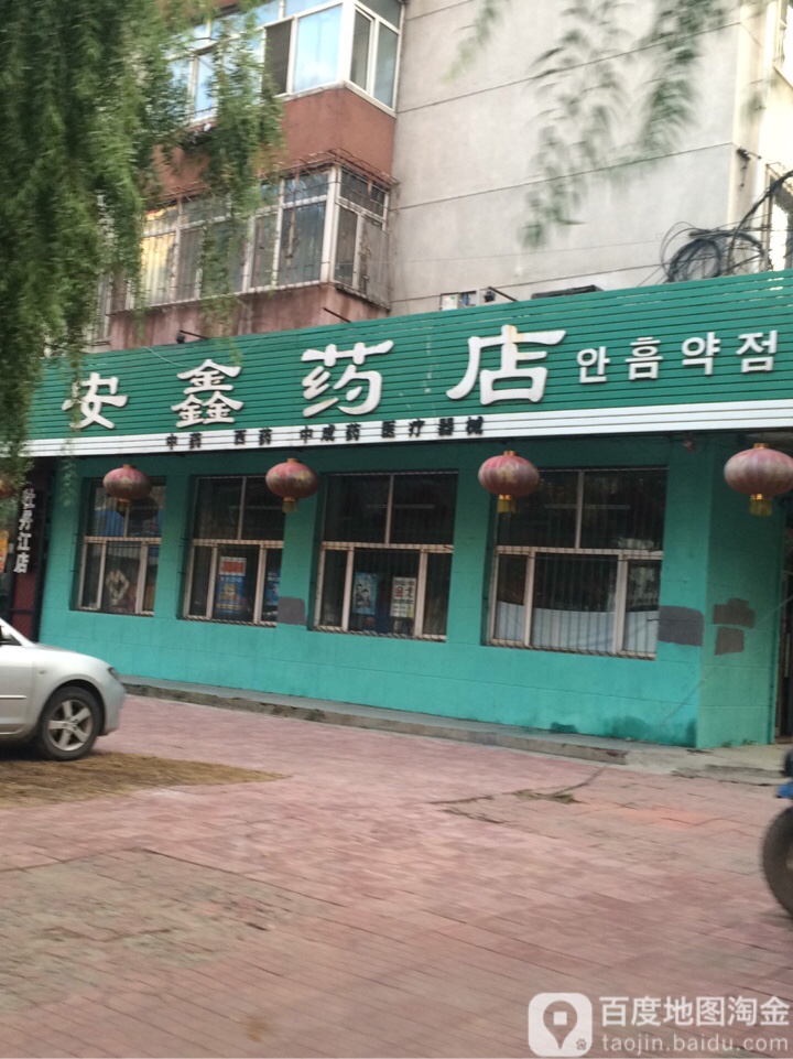 安鑫药店(西牡丹街店)