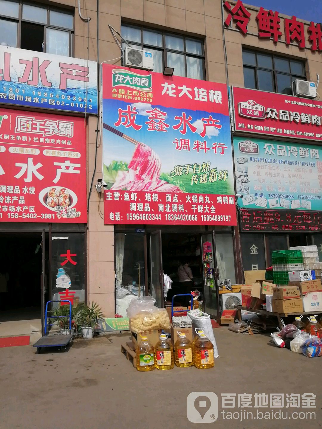 成鑫水产调料店