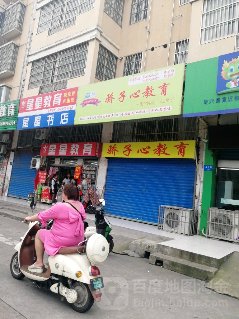 星星书店