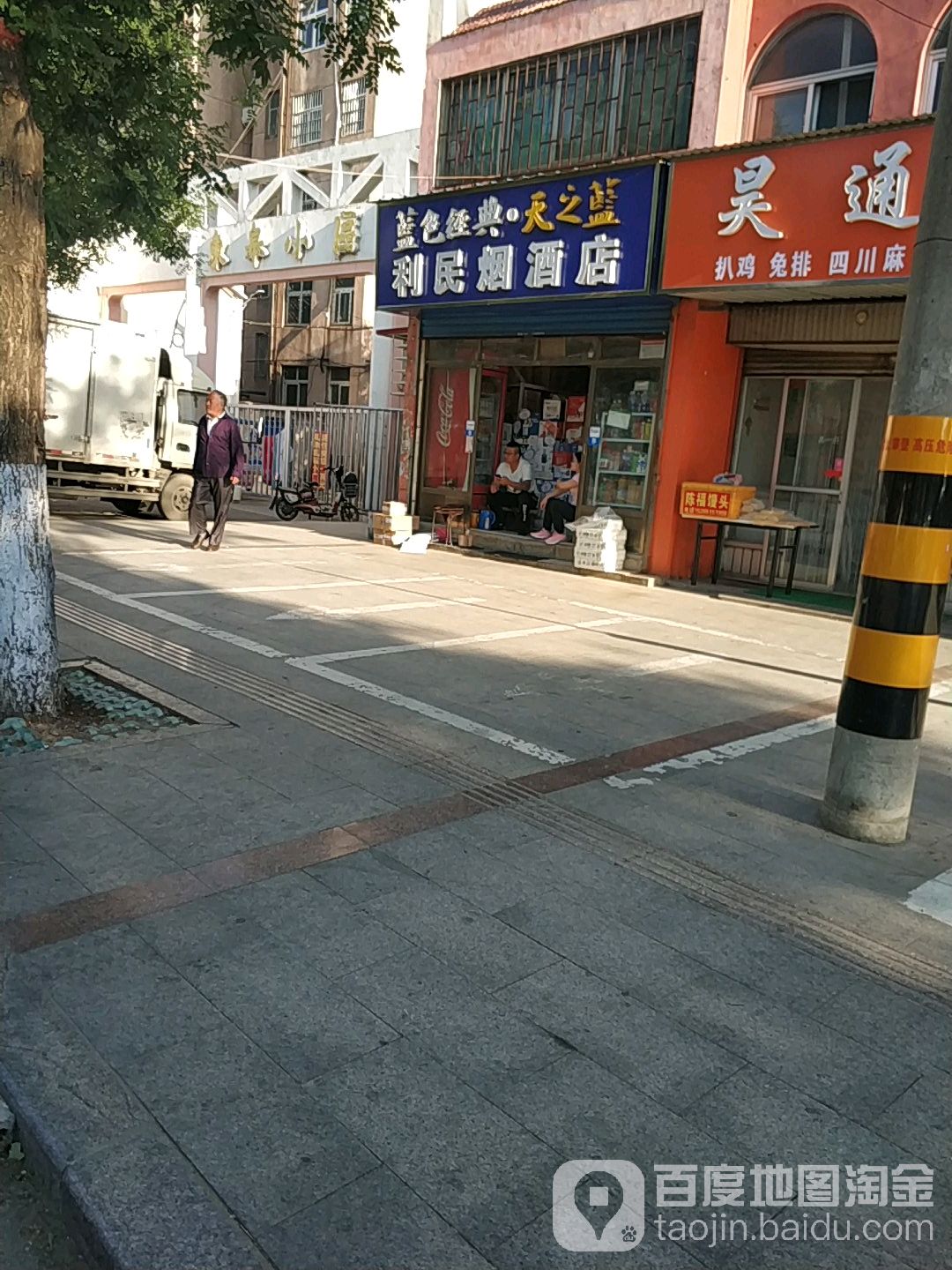 利民烟酒店(双成路店)