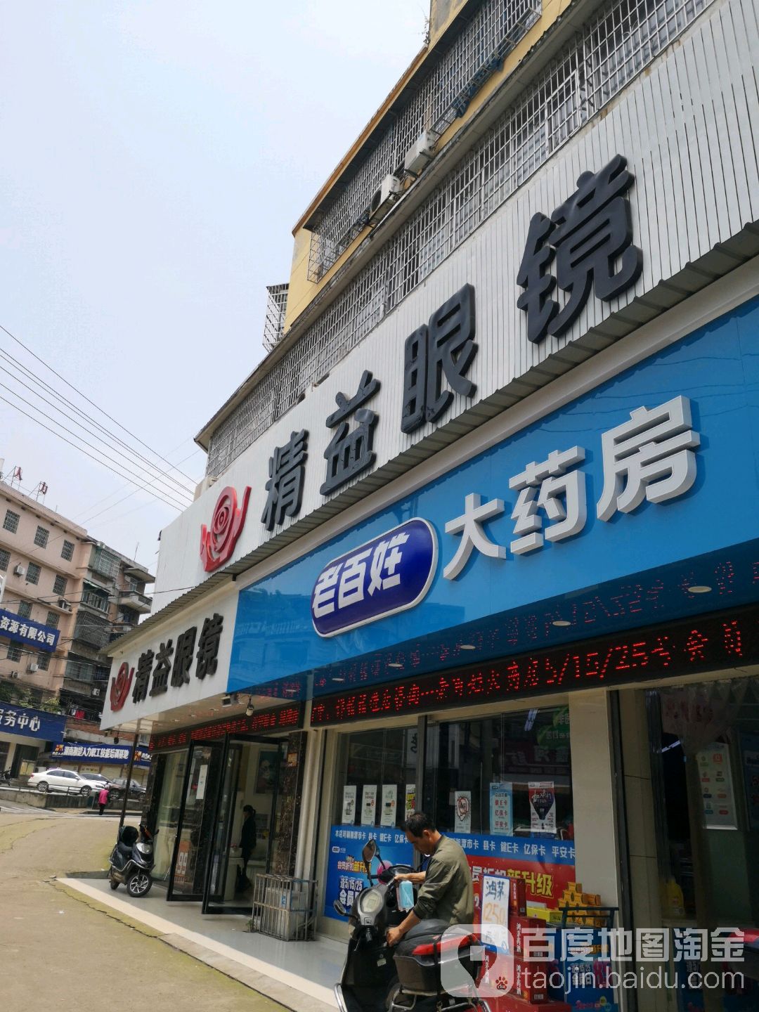 精益眼睛(晓塘路店)