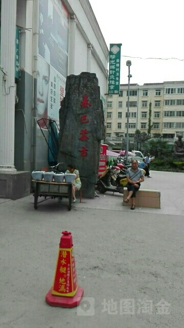 秦巴茶市
