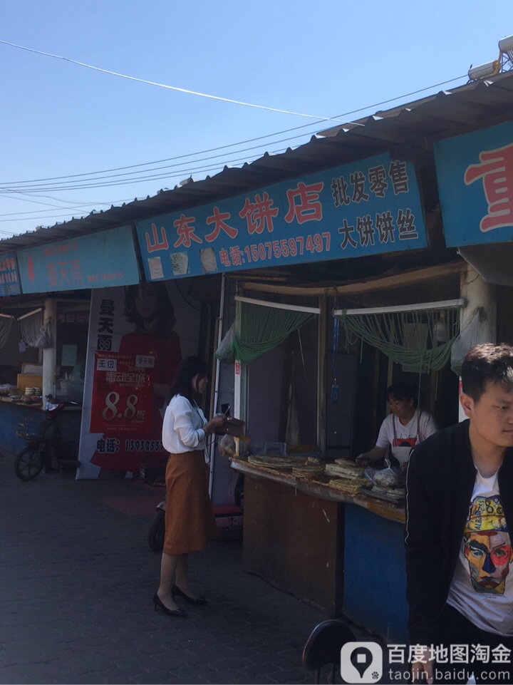 山东大饼店