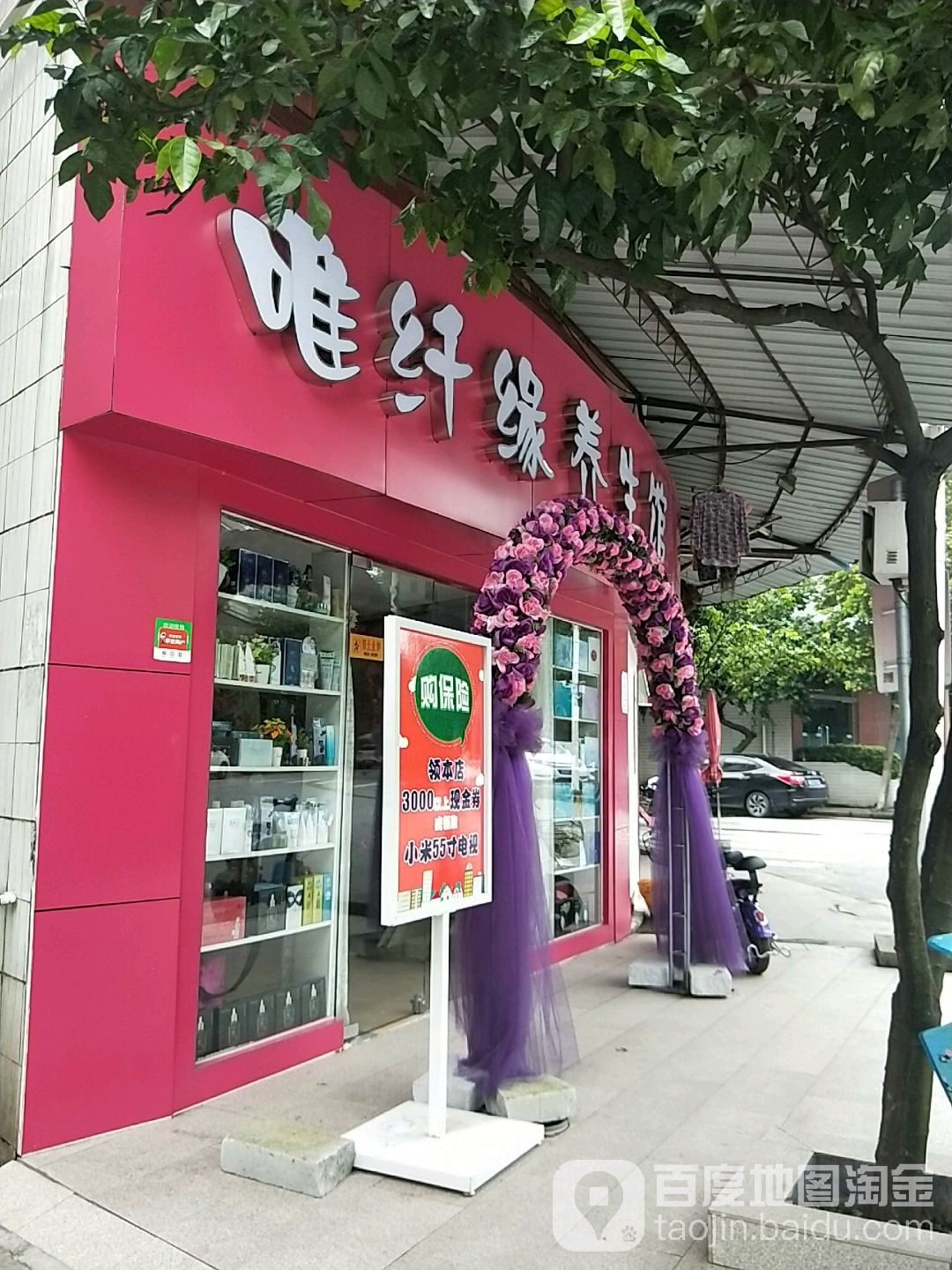 唯纤缘·美容SPA(石洲村店)