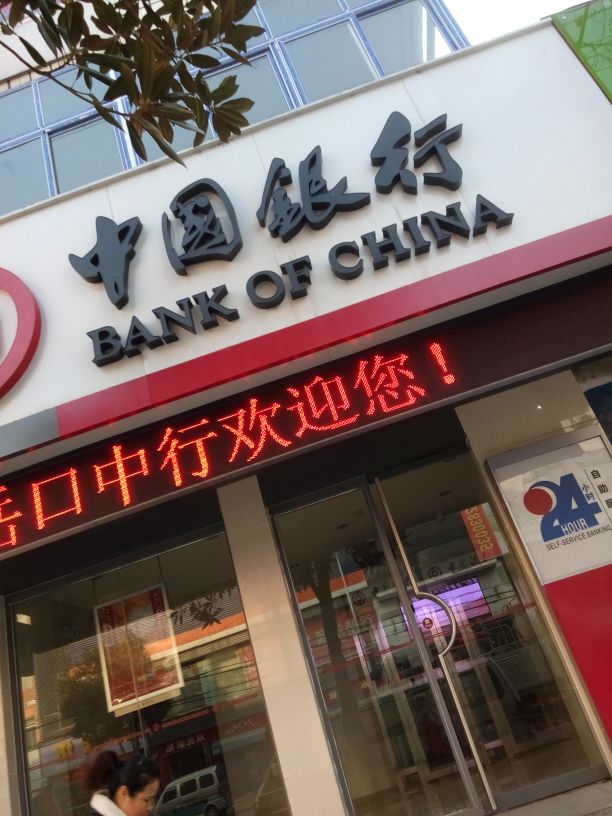 中國銀行24小時自助銀行服務(解放大道店)