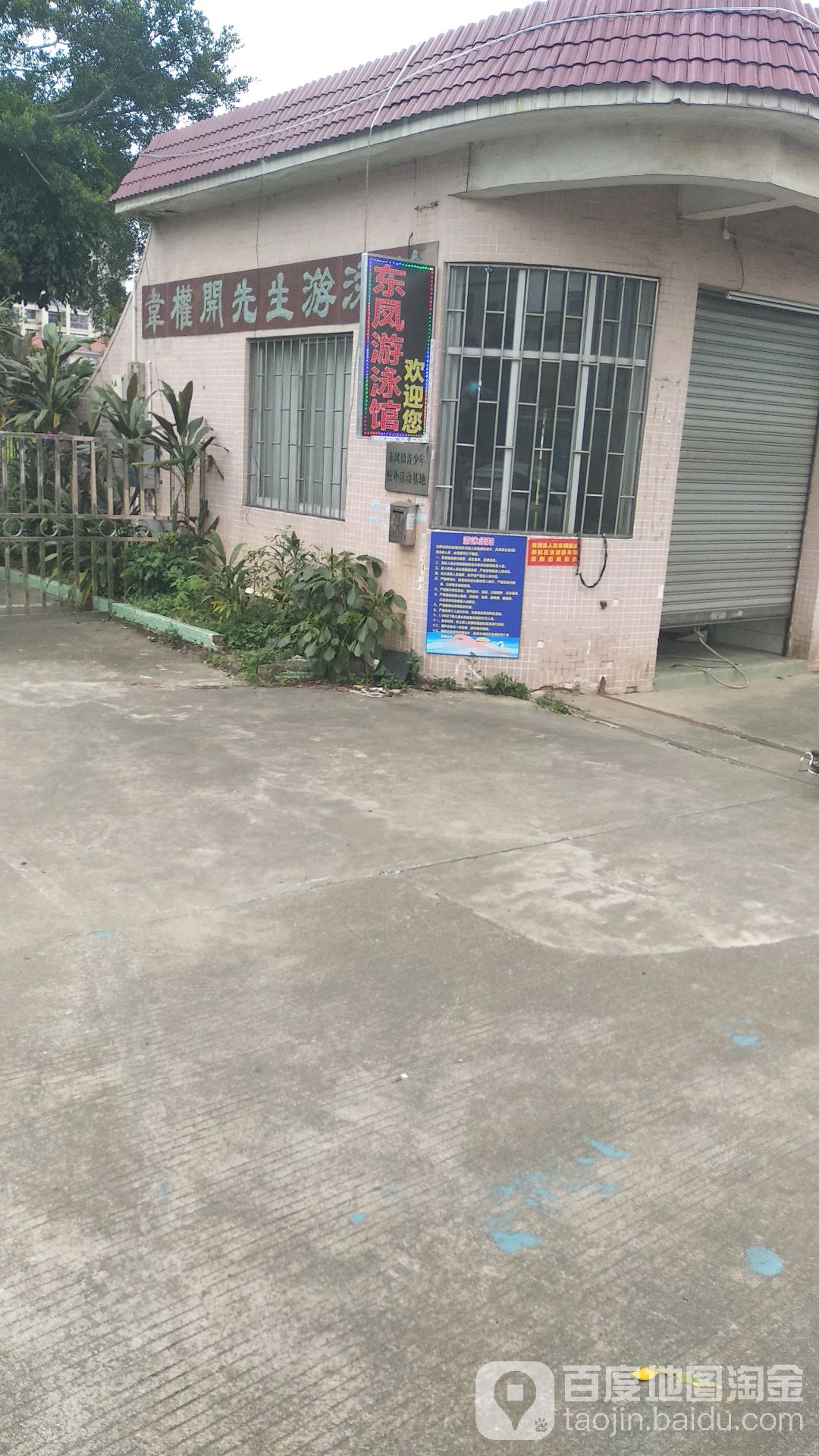东凤游泳馆