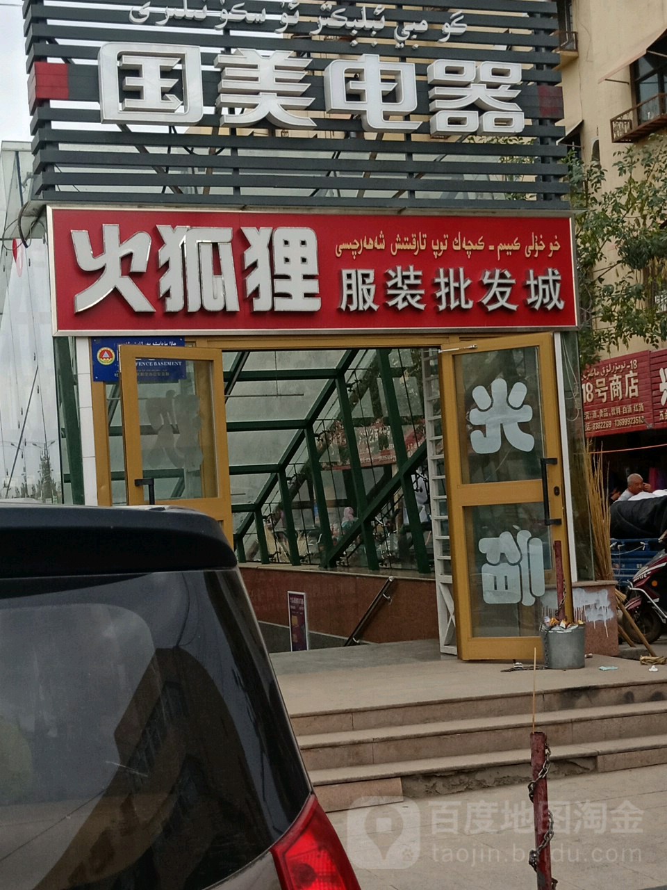 火狐狸服装皮肤城(木卡姆路店)