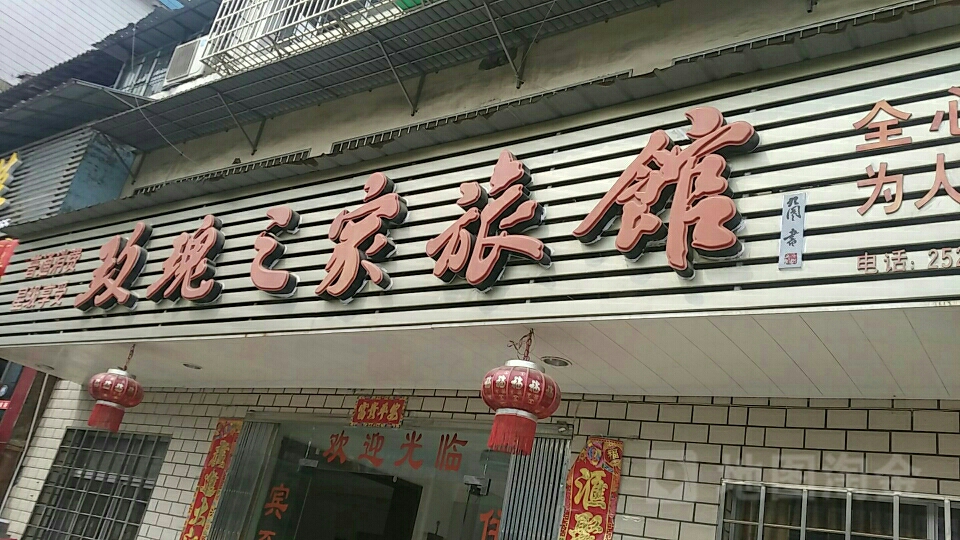 玫瑰之家旅馆