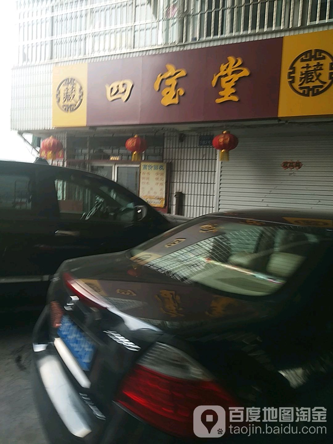 四宝堂(南关古玩市场店)