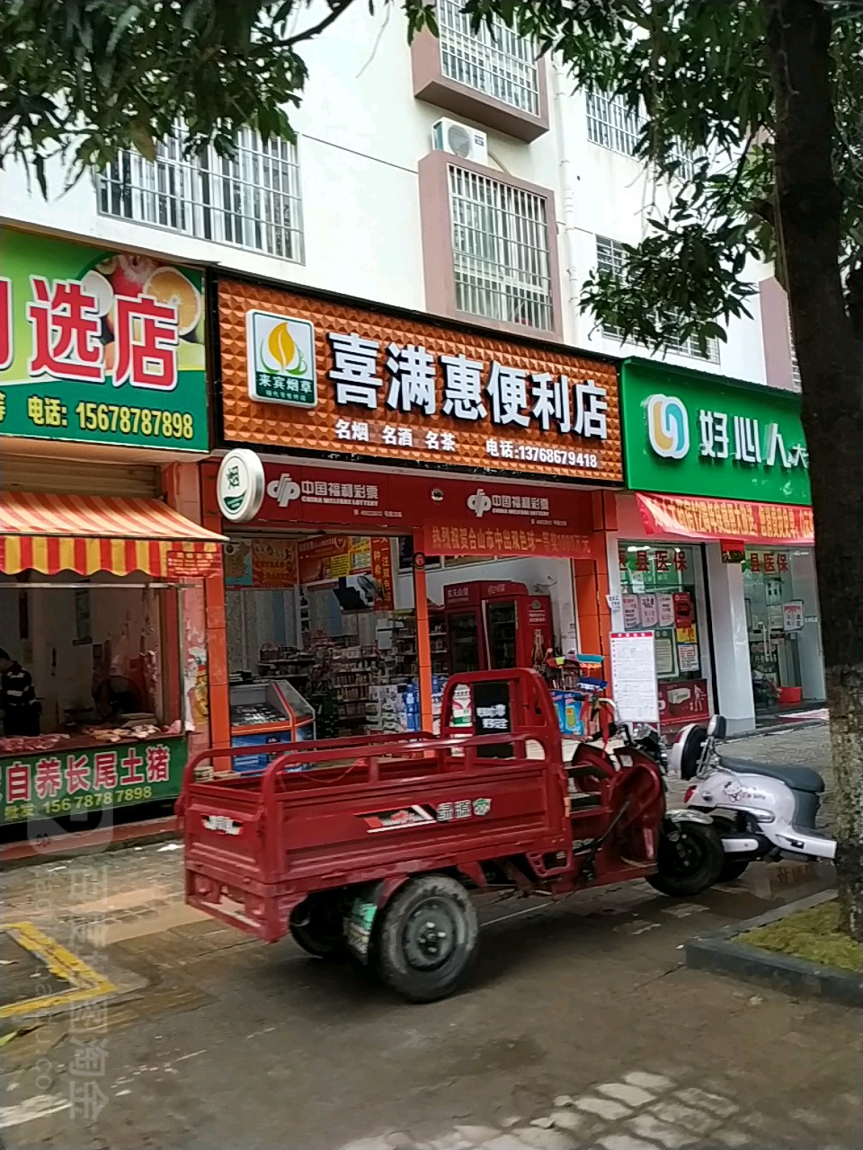 喜满汇便利店