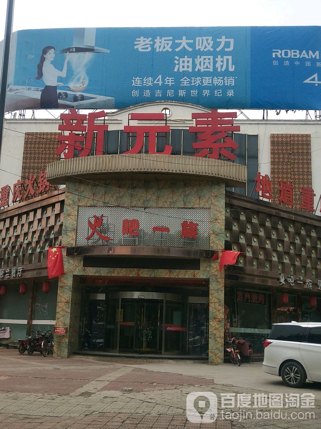 新元素火吧一族KTV(潞城店)