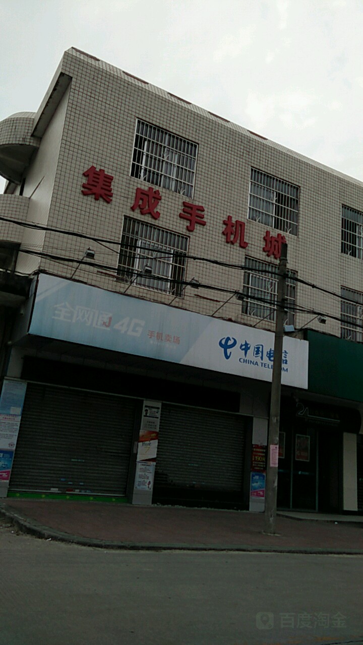 集成手机城