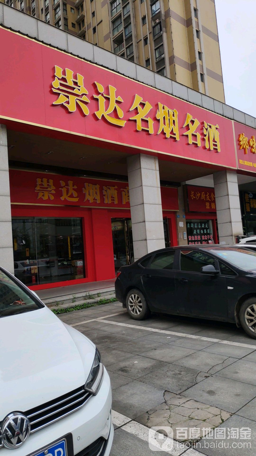 崇达名烟名酒(锦湘·国际星城锦绣苑店)