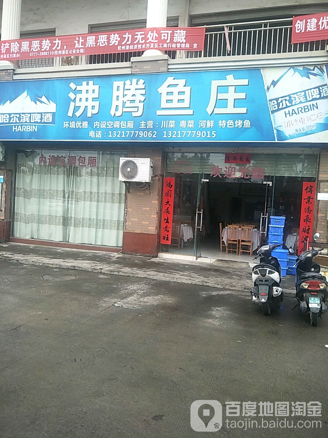 沸腾鱼庄