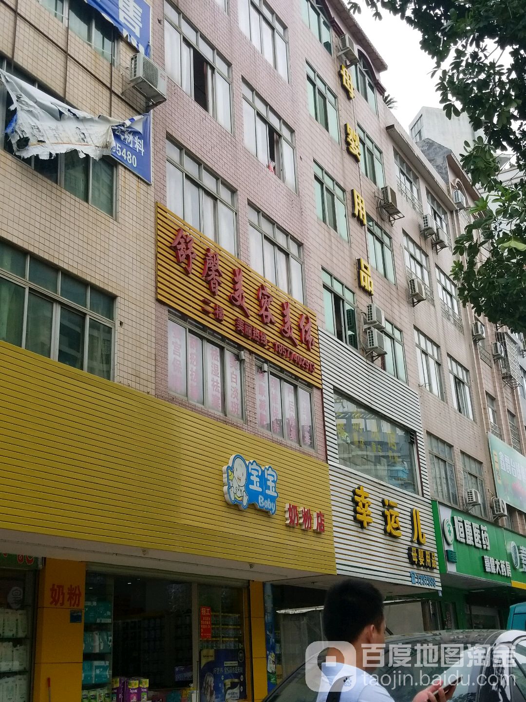 舒馨美容美体
