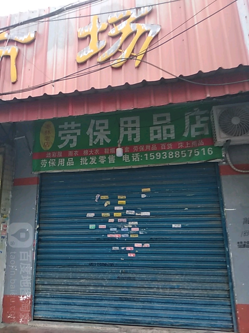 劳保用品店