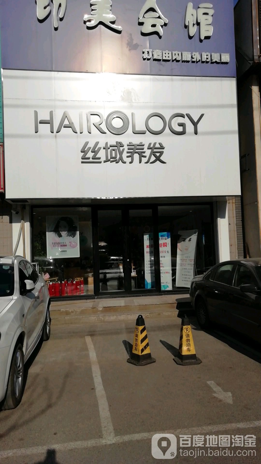 丝域养发(天龙家园店)