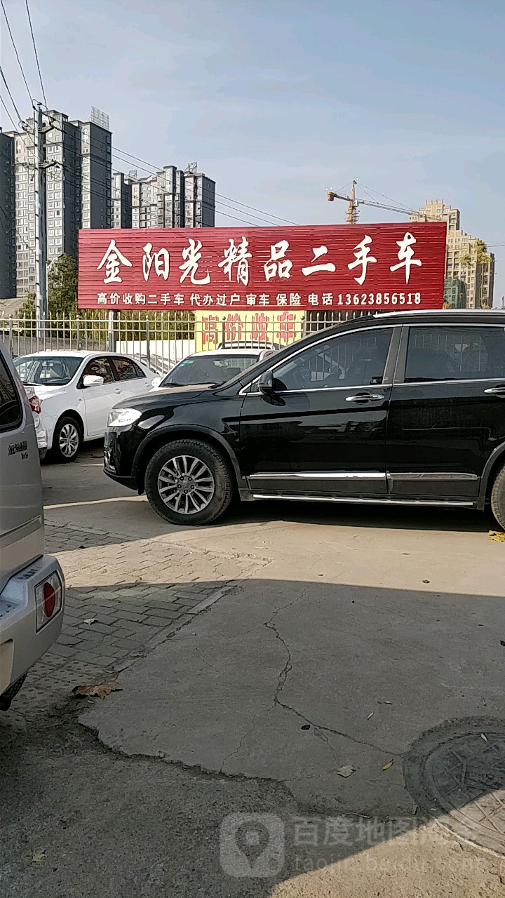 新密市金阳光精品二手车