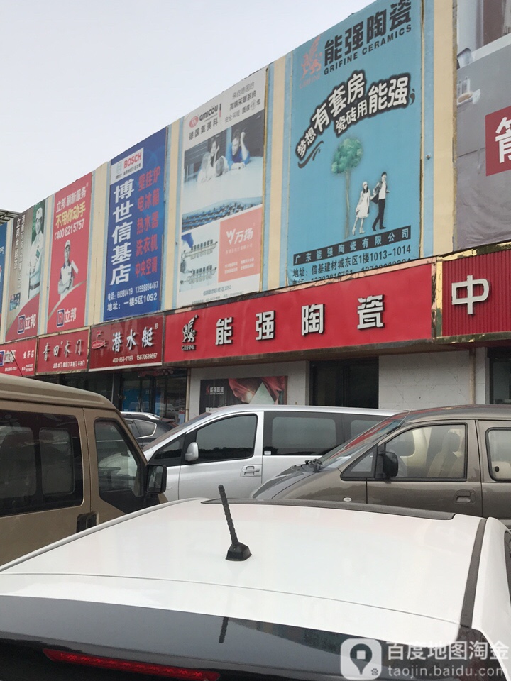 能强陶瓷(郑州市金水区金杯路信基建材家具城城店)