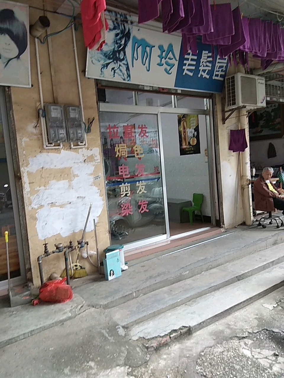 阿玲美发屋