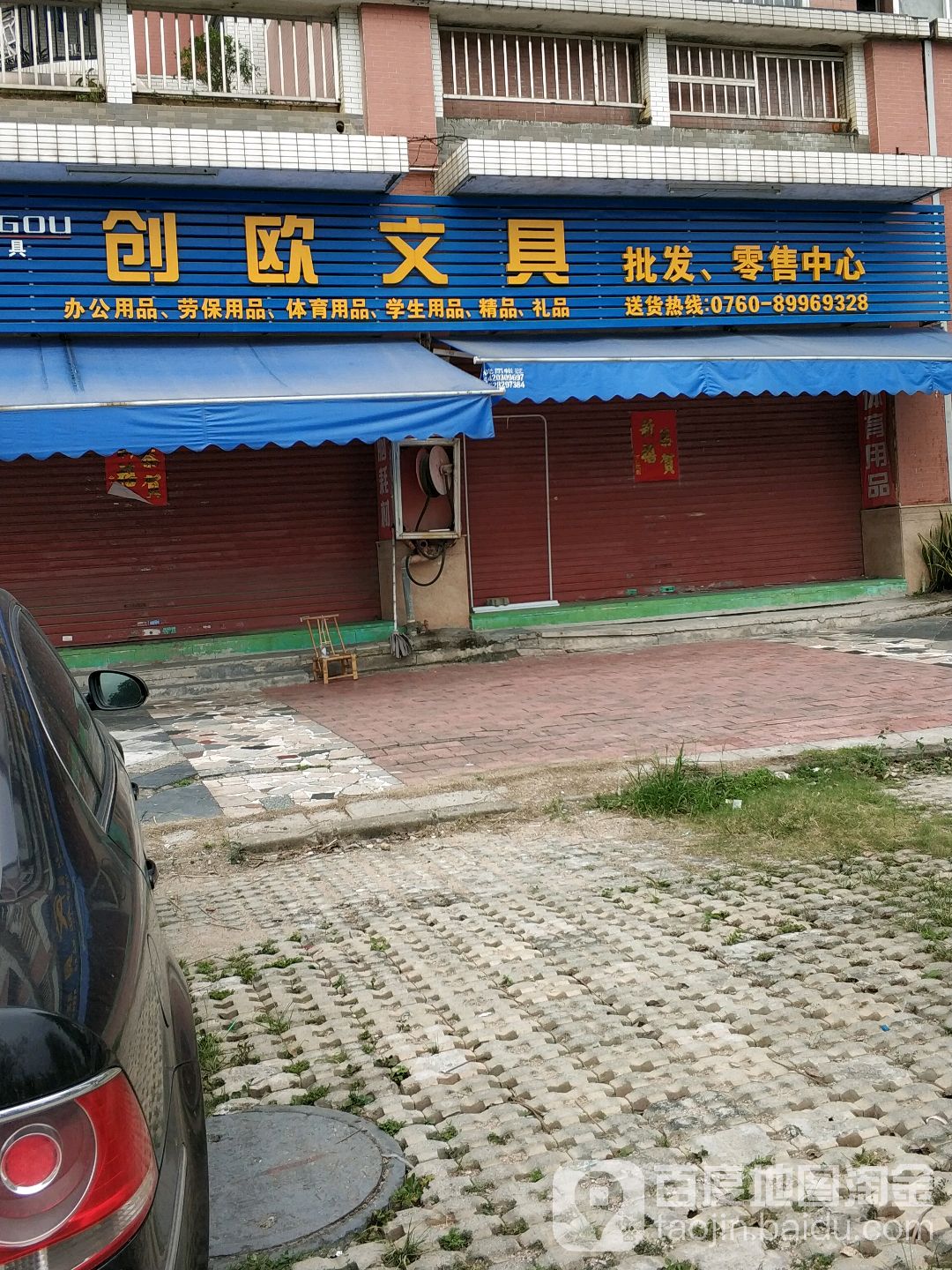 创欧文具