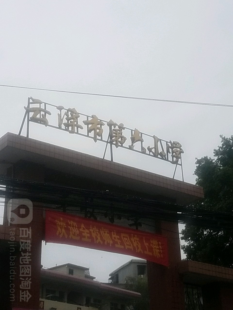 云浮市第六小学