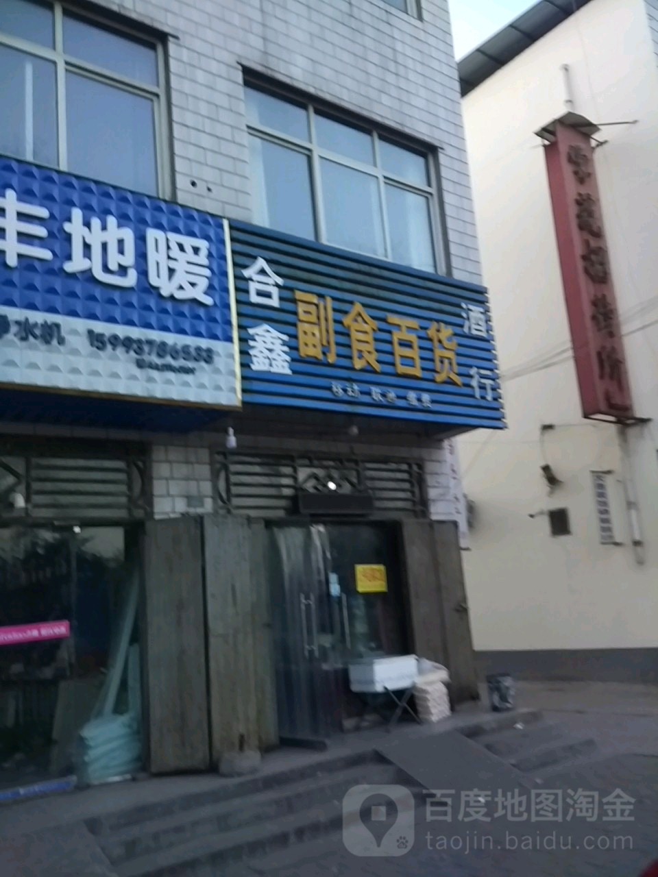 合鑫副食百货