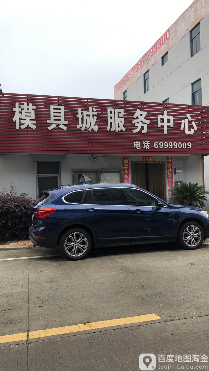 模具城服务中心