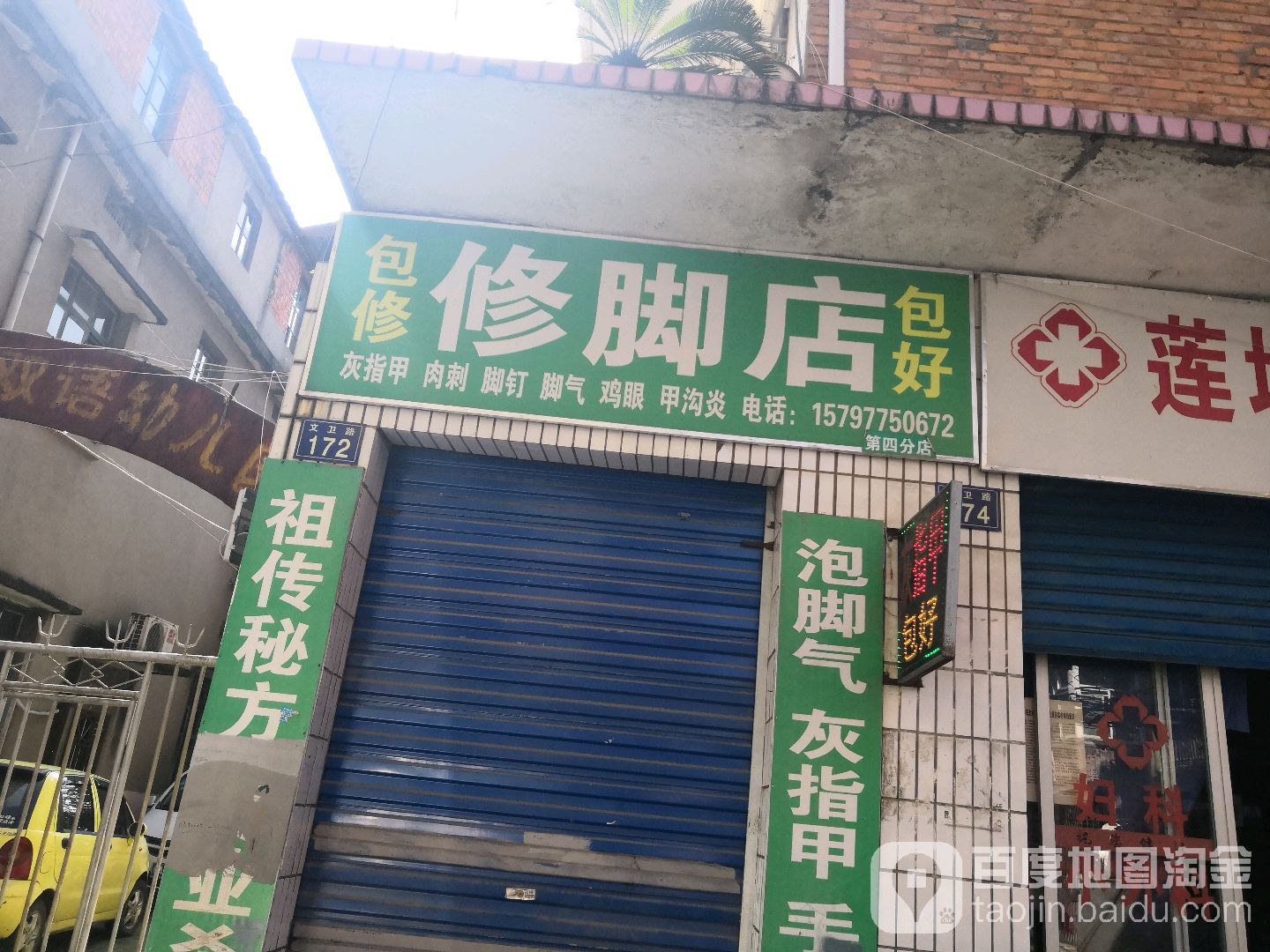 修脚店