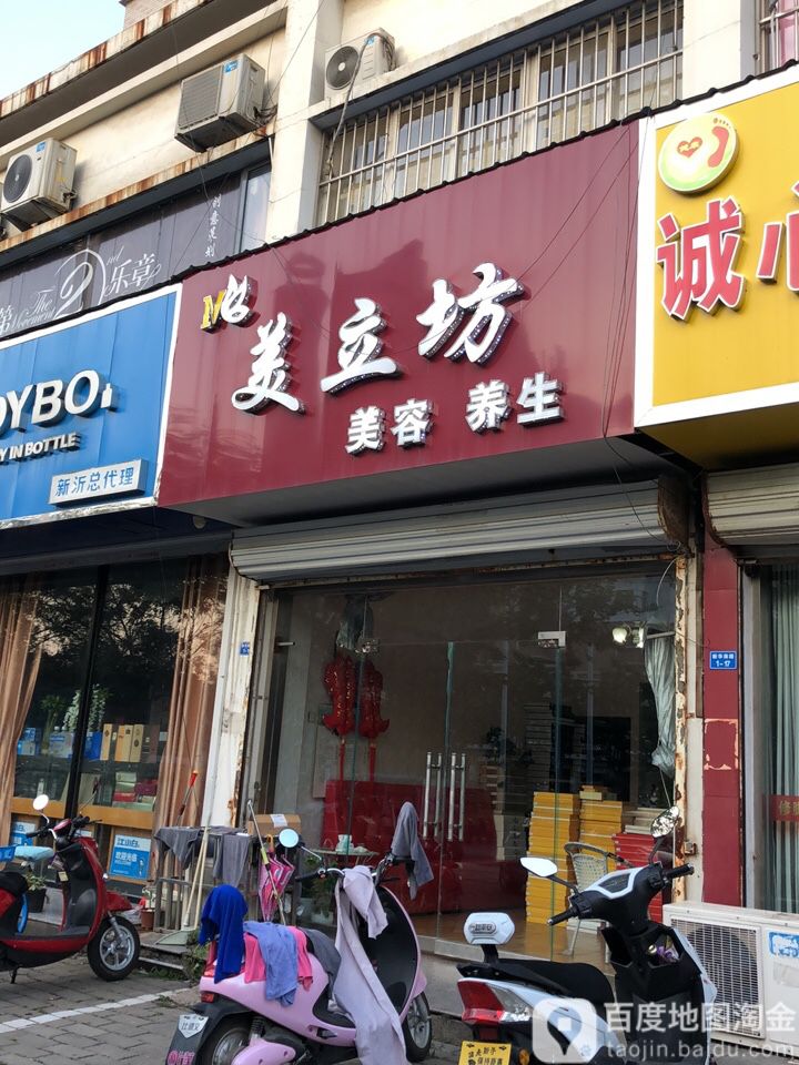 美立坊美容养生院(天都嘉园东区店)