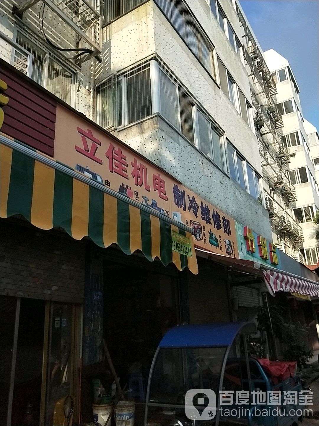 立佳机电区,制冷维修部