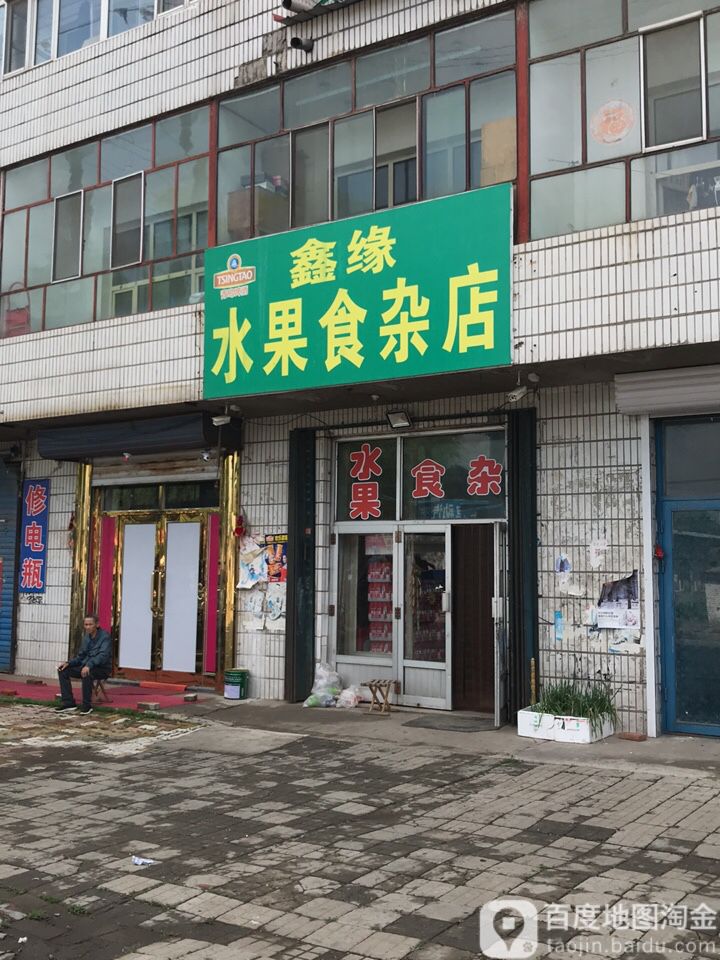 鑫缘水果食杂店