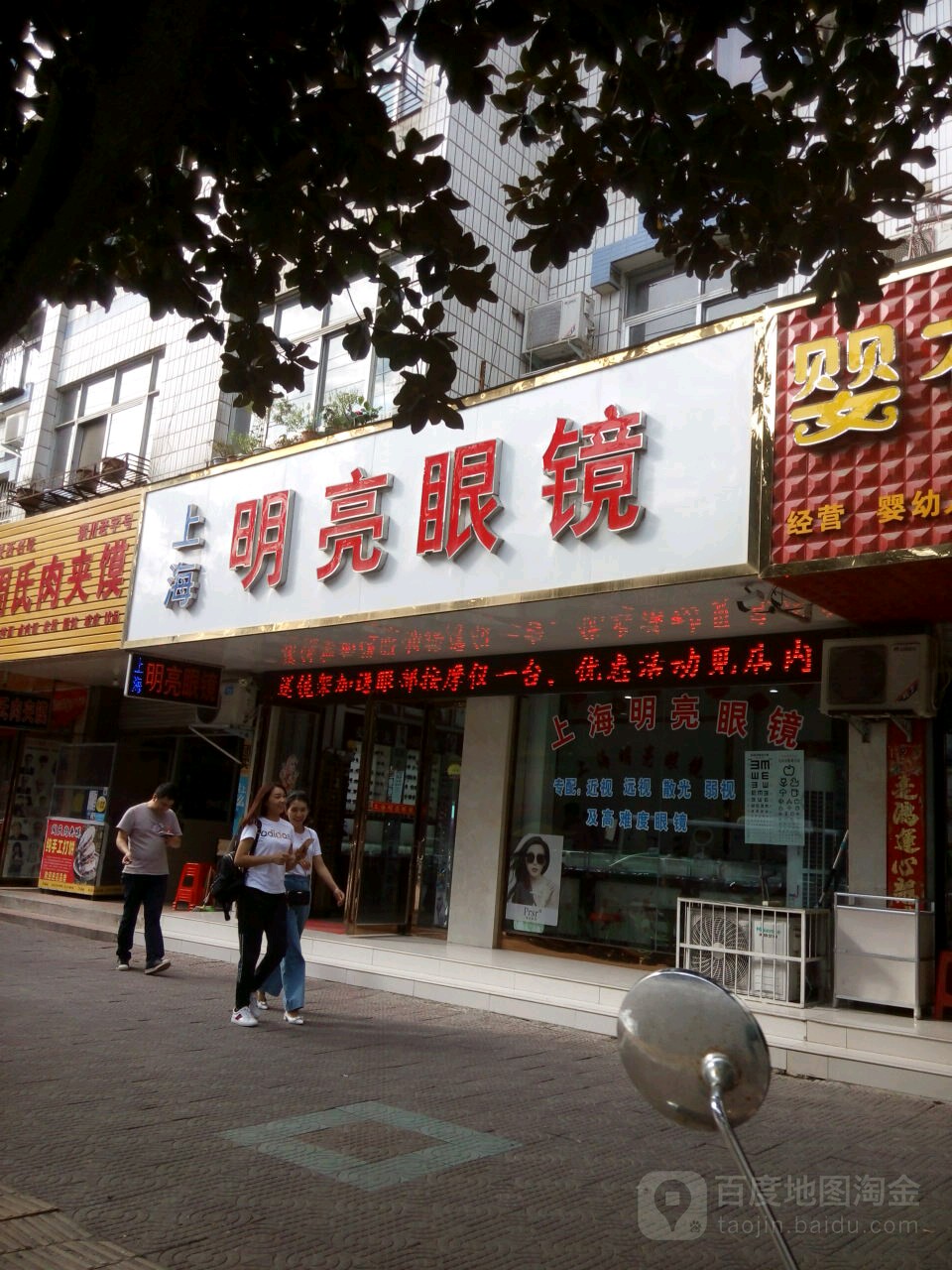 明亮眼镜(跃进路店)