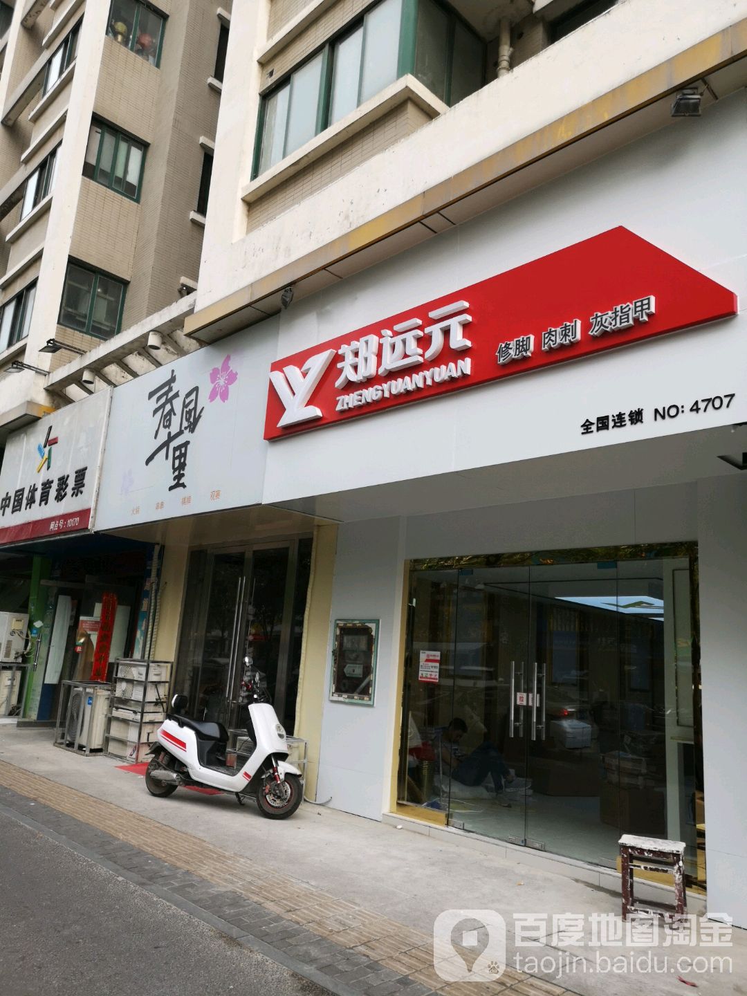 郑远元专业修脚房?(采秣路店)