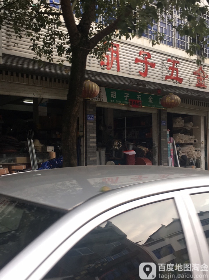 胡子五金店