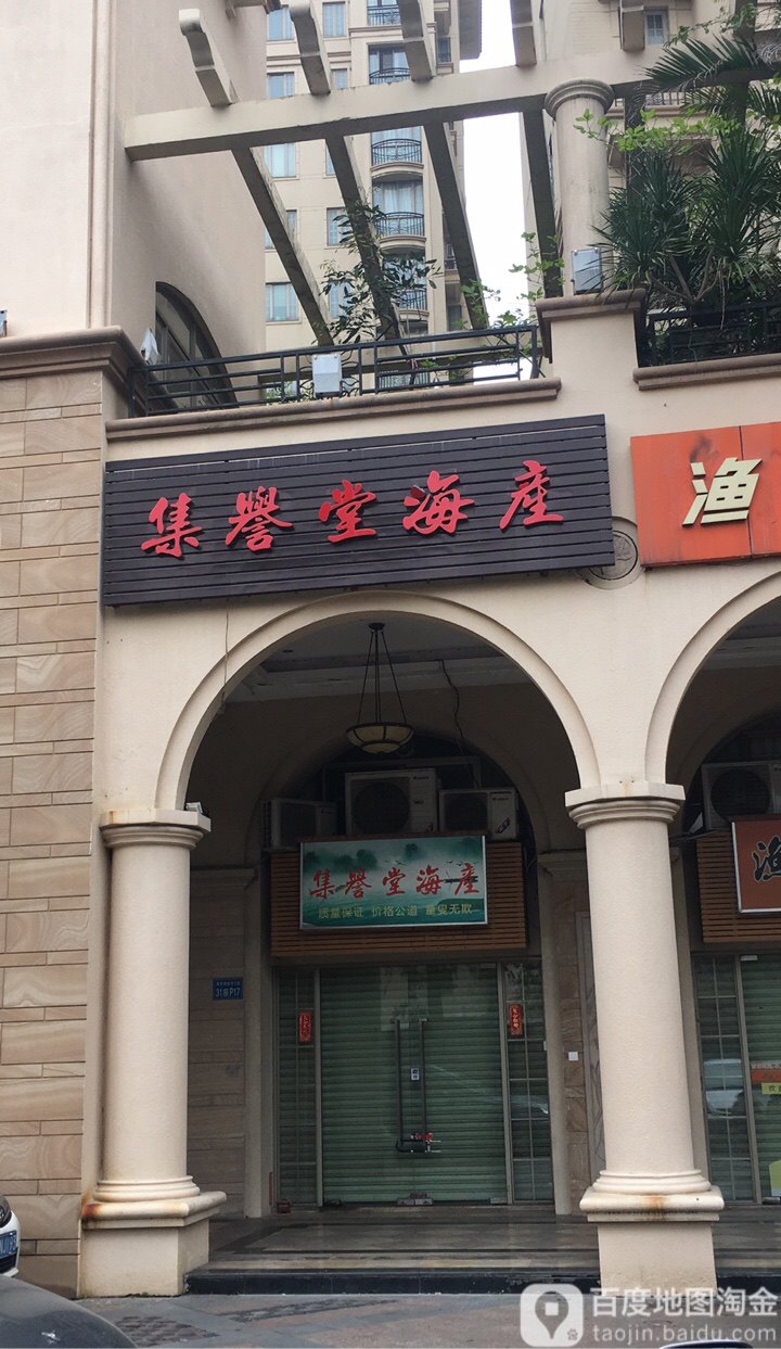 集誉堂海产(龙光天湖郦都店)
