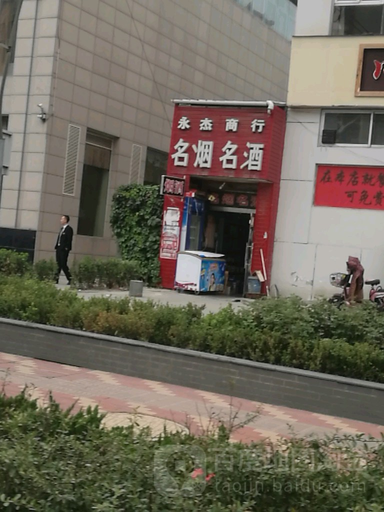 永杰商行