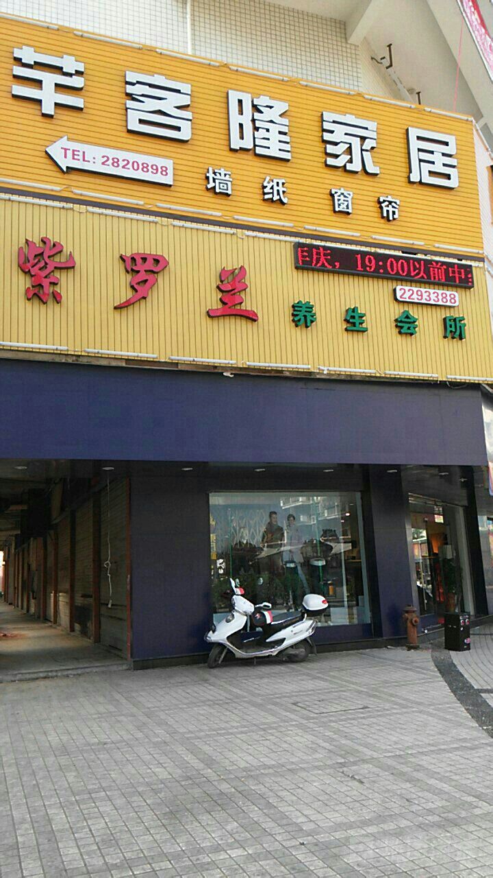 紫罗兰美足浴养生会所(泰式店)