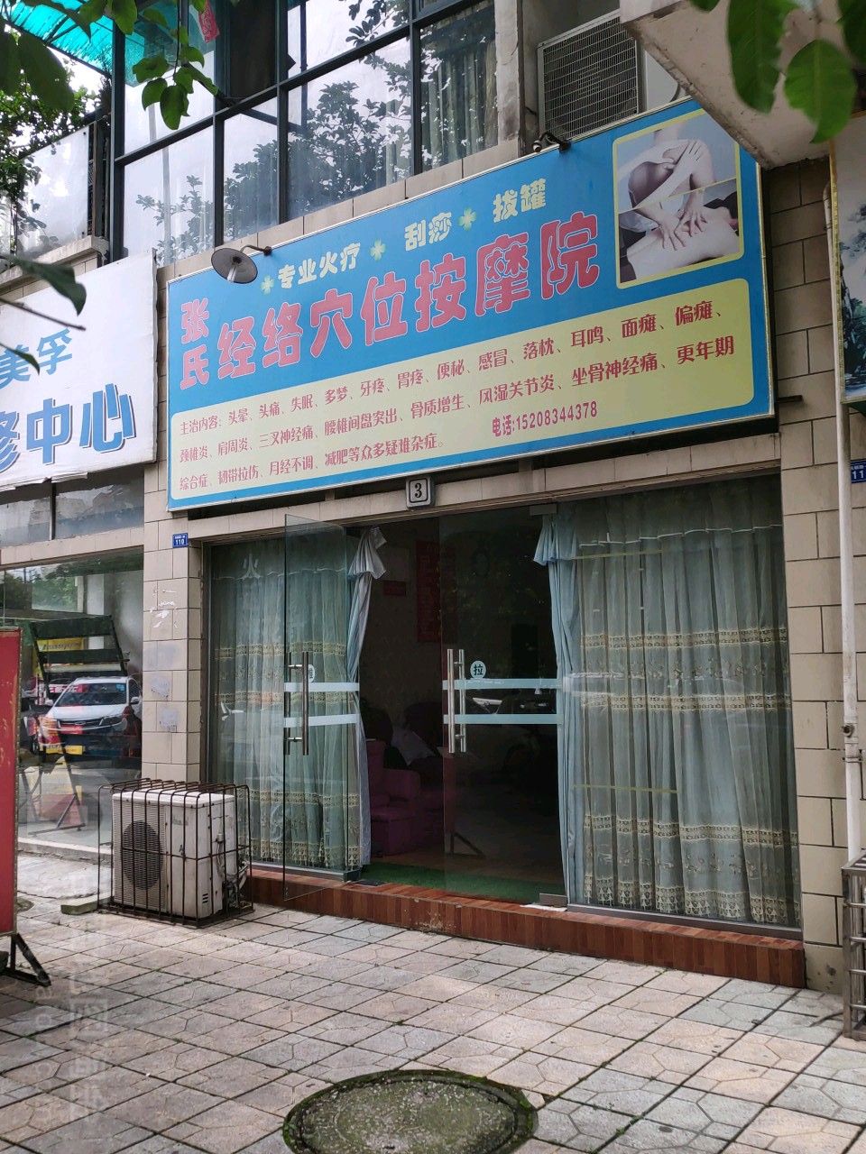 张氏经络穴位按摩院