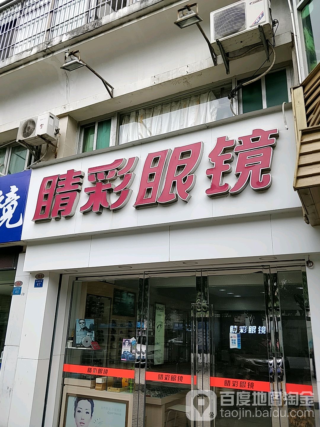睛彩眼镜(清林路店)