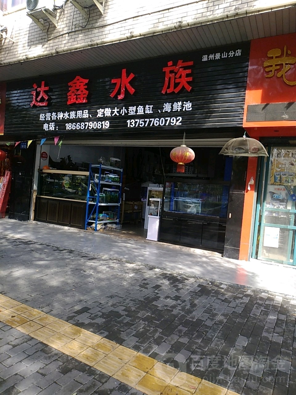 达鑫水景(温州景山分店)