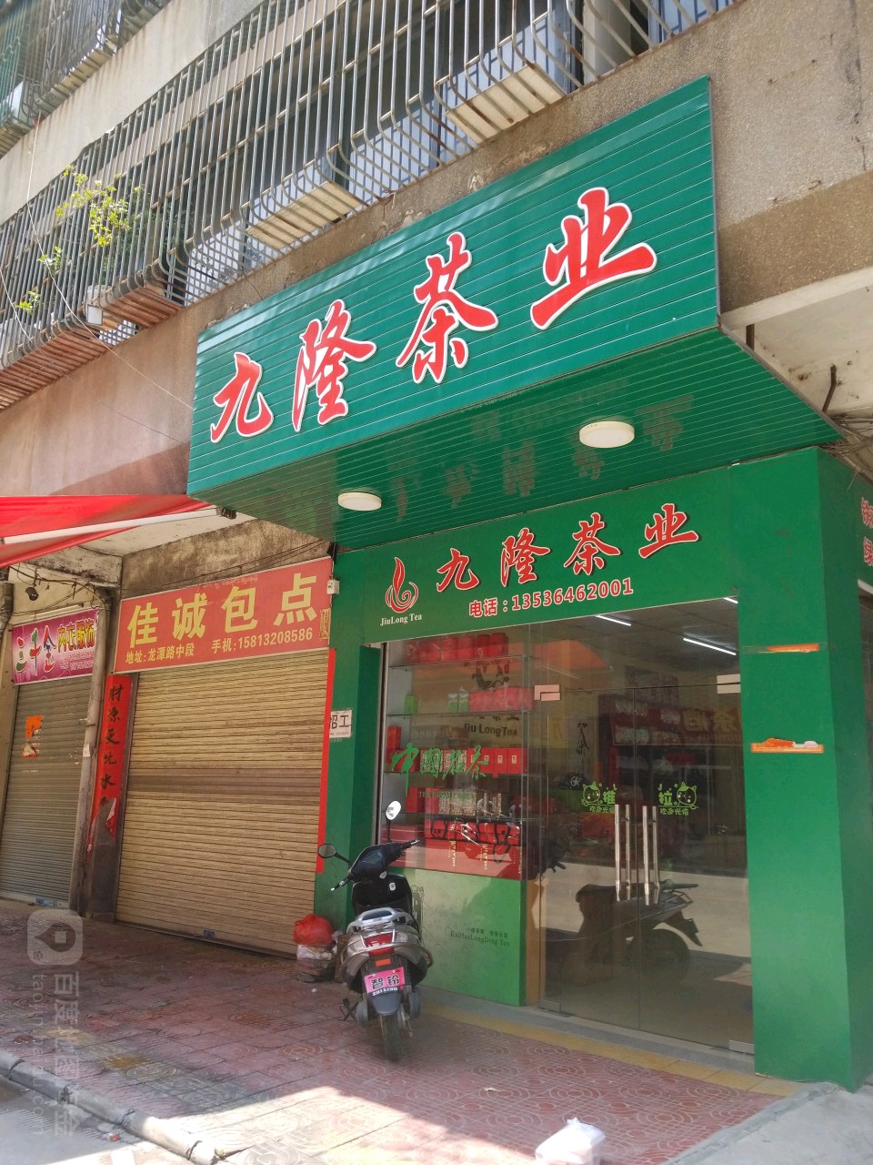 九隆茶业