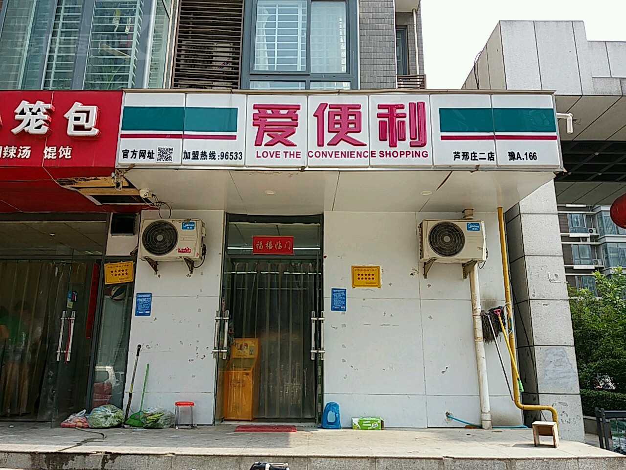 爱便利连锁超市(芦邢庄二店)