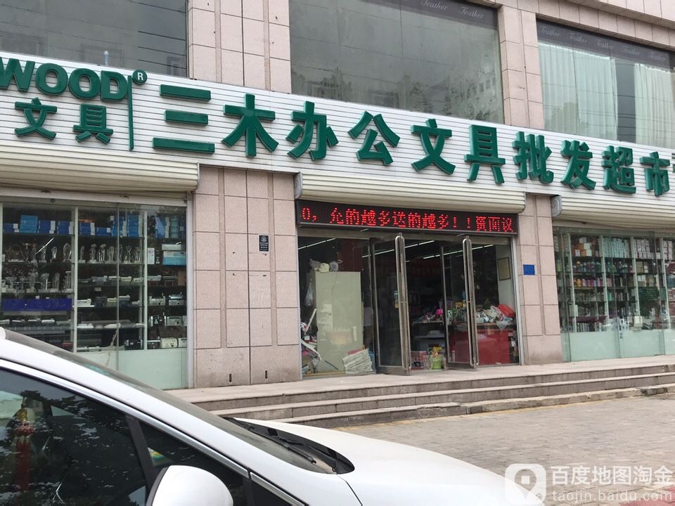 三木办公文具批发超市(长江东路店)