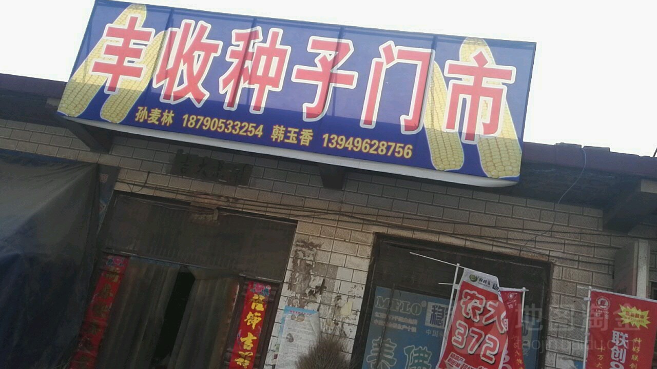 丰收种子门市