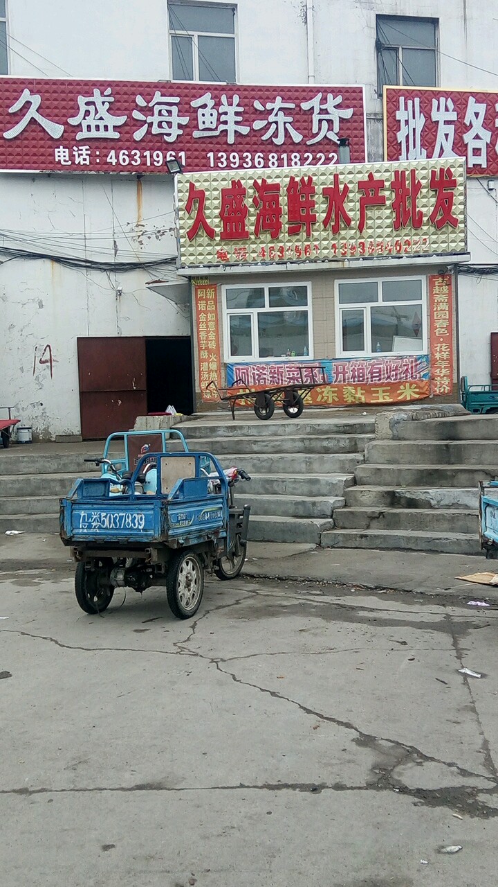 久盛海鲜水产品批