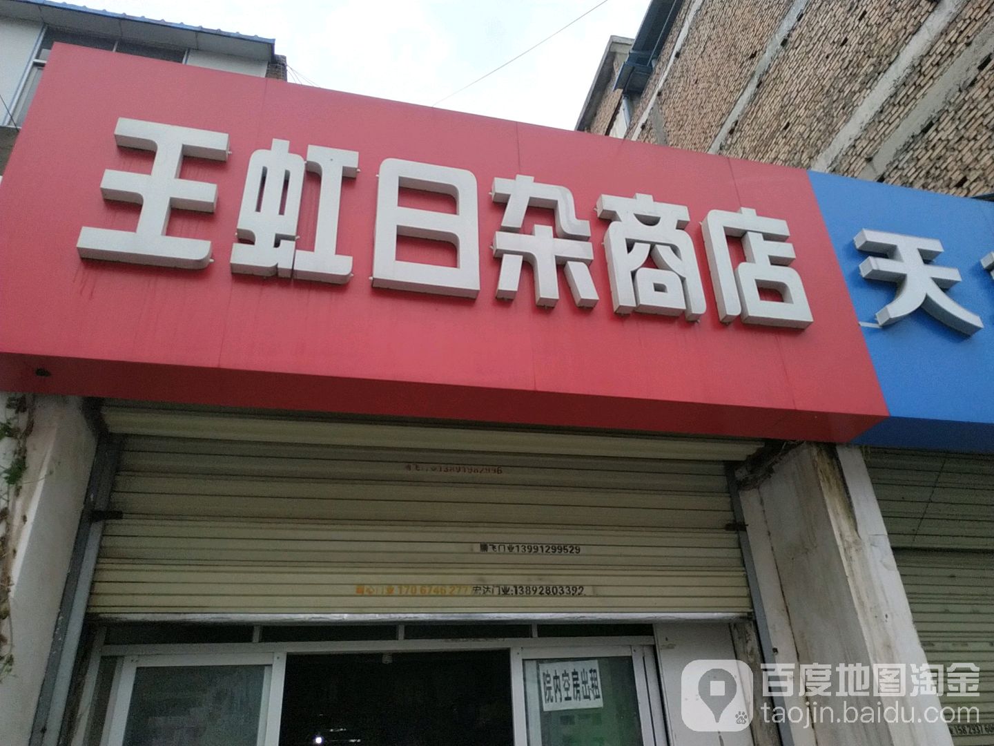 王虹日杂商店
